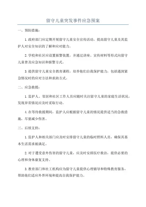 留守儿童突发事件应急预案
