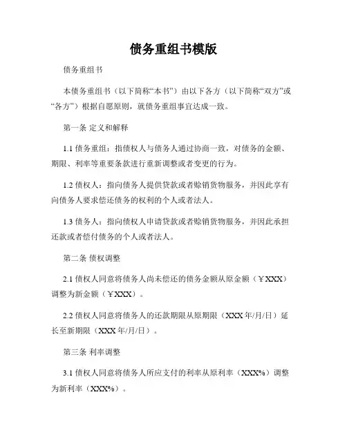 债务重组书模版
