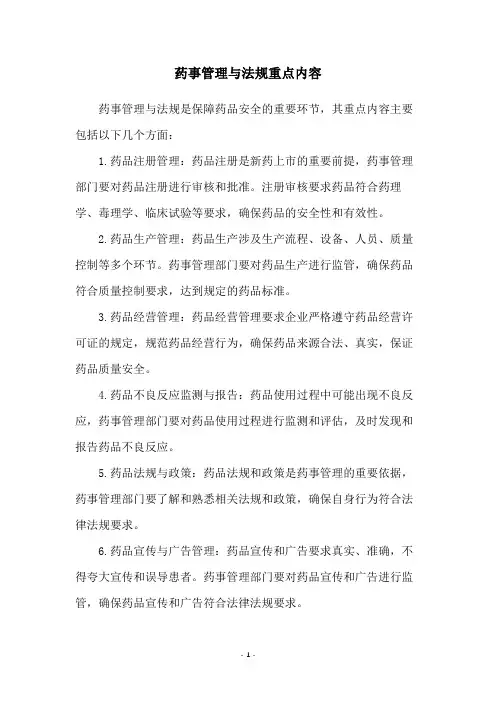 药事管理与法规重点内容