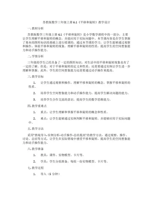 苏教版数学三年级上册6.1《平移和旋转》教学设计