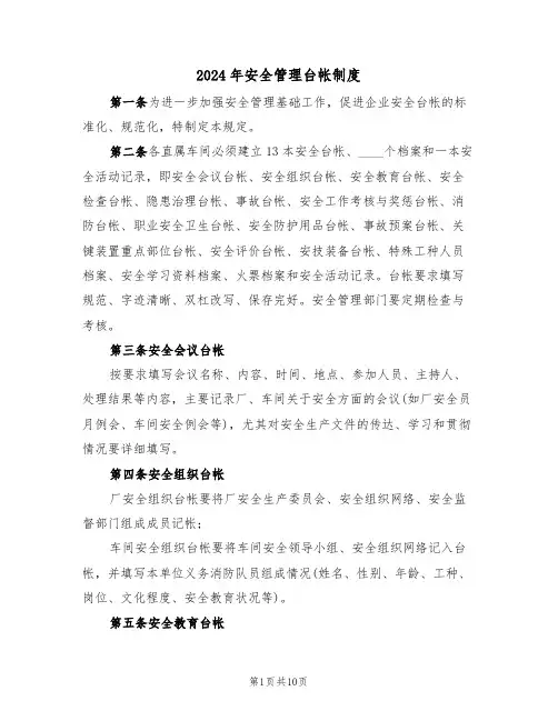 2024年安全管理台帐制度（三篇）