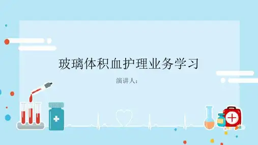 玻璃体积血护理业务学习PPT