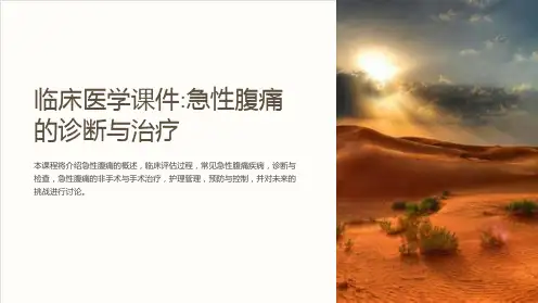 临床医学课件急性腹痛的诊断与治疗