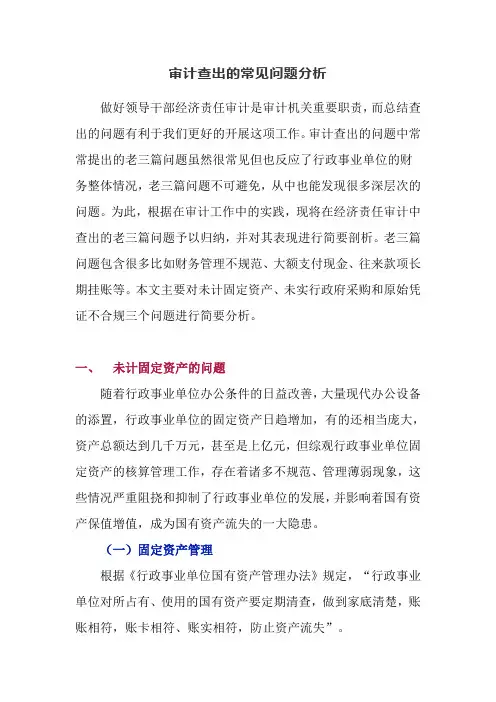 审计查出的常见问题分析