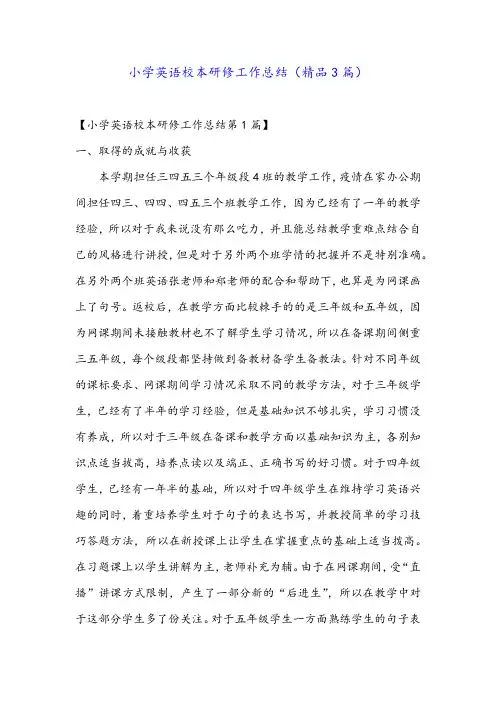 小学英语校本研修工作总结(精品3篇)