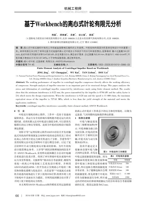 基于workbench的离心式叶轮有限元分析