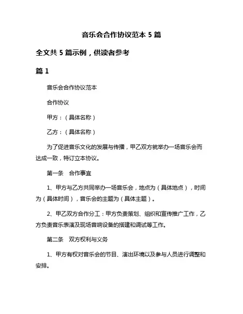 音乐会合作协议范本5篇