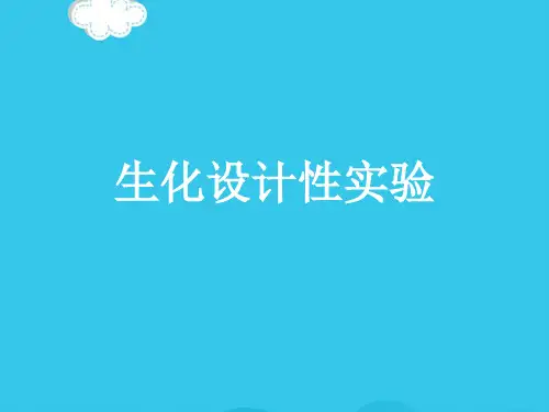 生化设计性实验PPT优质资料