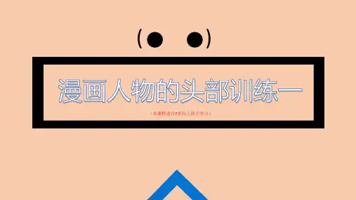 如何画好漫画人物的头型(头型篇)