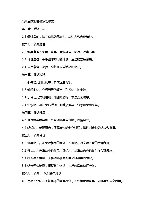 幼儿园文明进餐活动教案