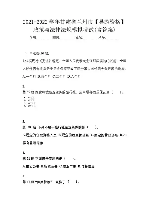 2021-2022学年甘肃省兰州市【导游资格】政策与法律法规模拟考试(含答案)