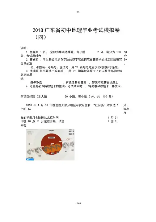2018广东中考地理模拟试题四(含答案)