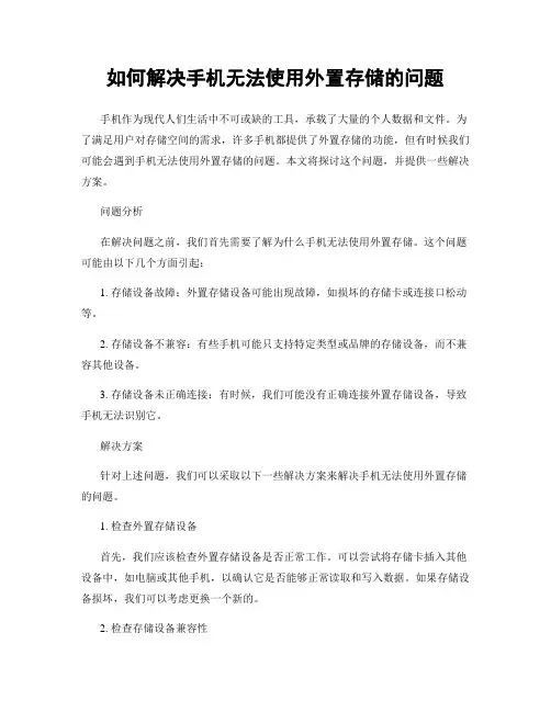 如何解决手机无法使用外置存储的问题