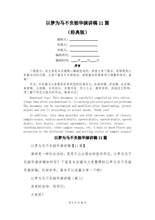 以梦为马不负韶华演讲稿11篇