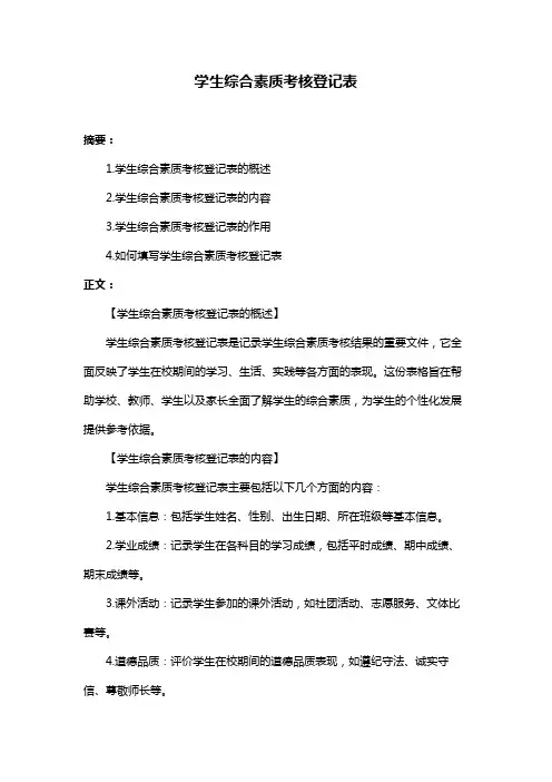 学生综合素质考核登记表
