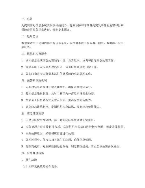 信息系统应急处理预案
