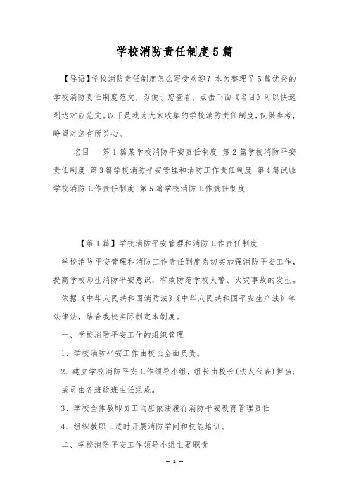 学校消防责任制度5篇
