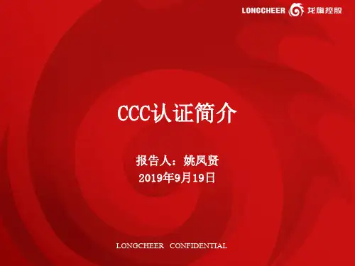 移动用户终端类产品CCC认证简介-PPT课件