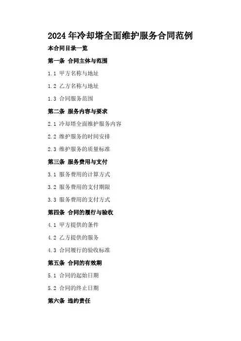 2024年冷却塔全面维护服务合同范例