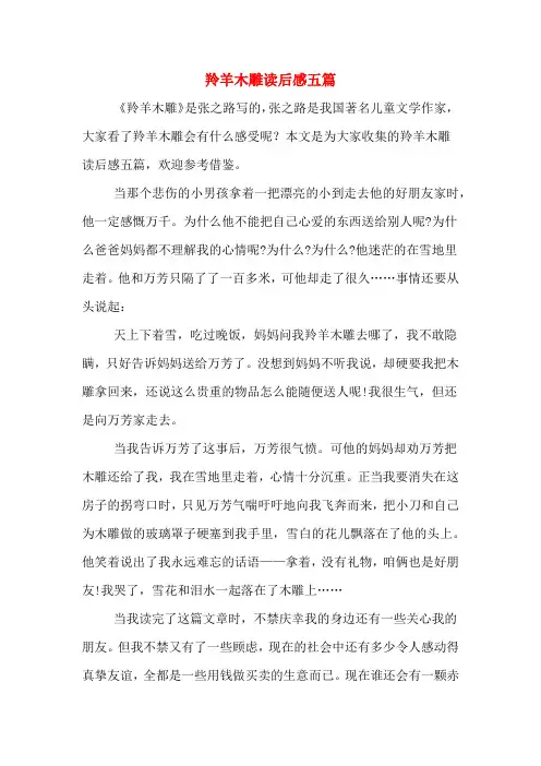 羚羊木雕读后感五篇