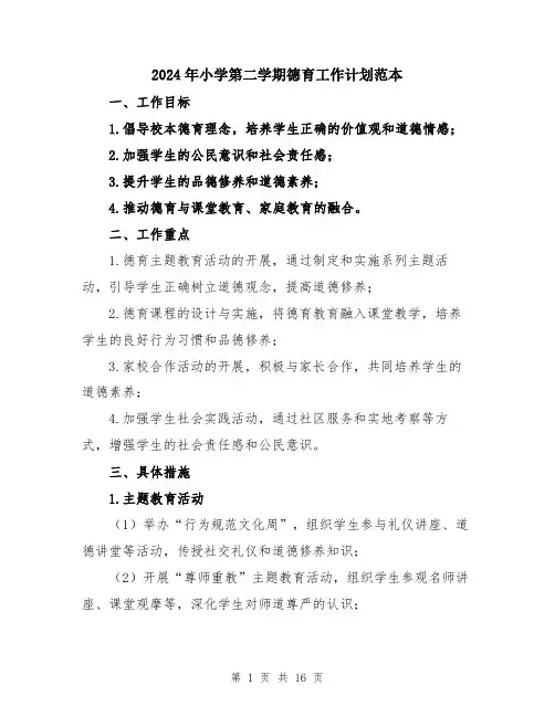 2024年小学第二学期德育工作计划范本(5篇)