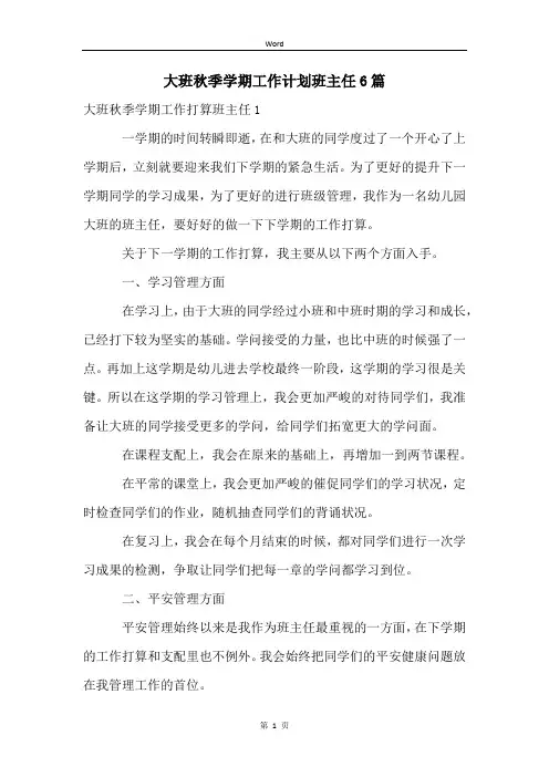 大班秋季学期工作计划班主任6篇