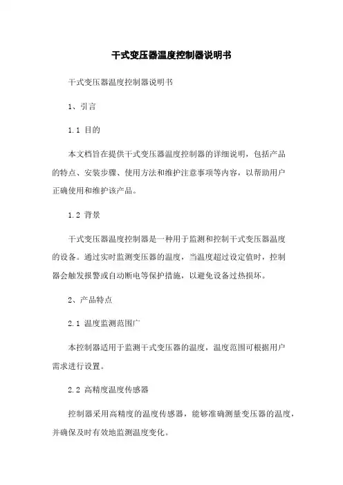 干式变压器温度控制器说明书