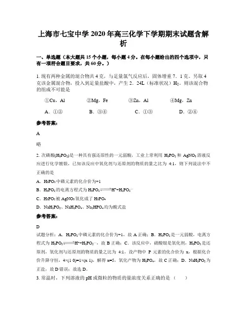 上海市七宝中学2020年高三化学下学期期末试题含解析