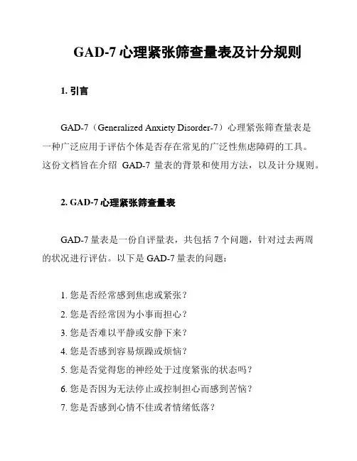 GAD-7心理紧张筛查量表及计分规则