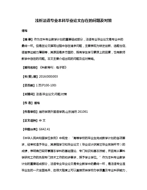 浅析法语专业本科毕业论文存在的问题及对策