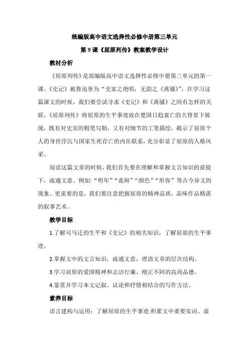 【统编版新教材】高中语文选择性必修中册第三单元第9课《屈原列传》优秀教案教学设计