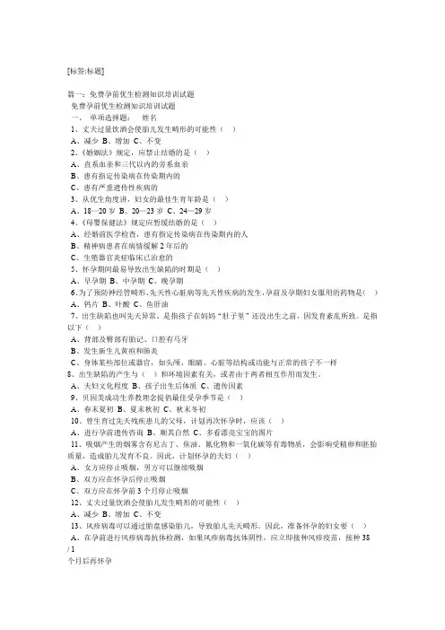免费孕前优生检测知识培训试题