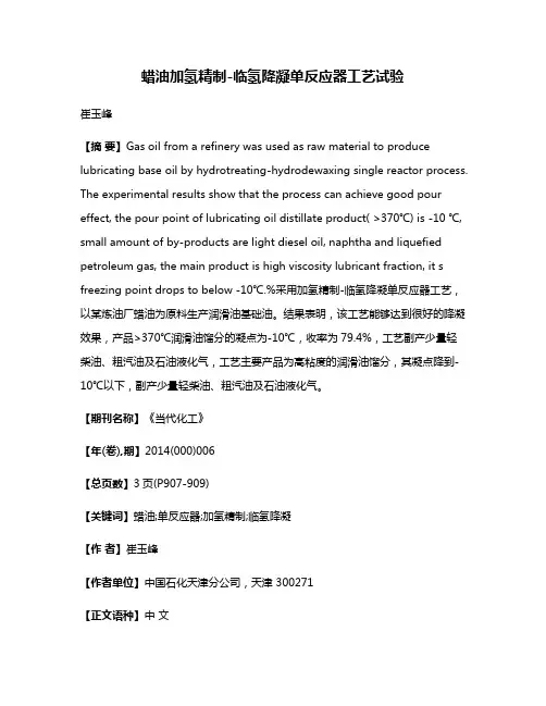 蜡油加氢精制-临氢降凝单反应器工艺试验