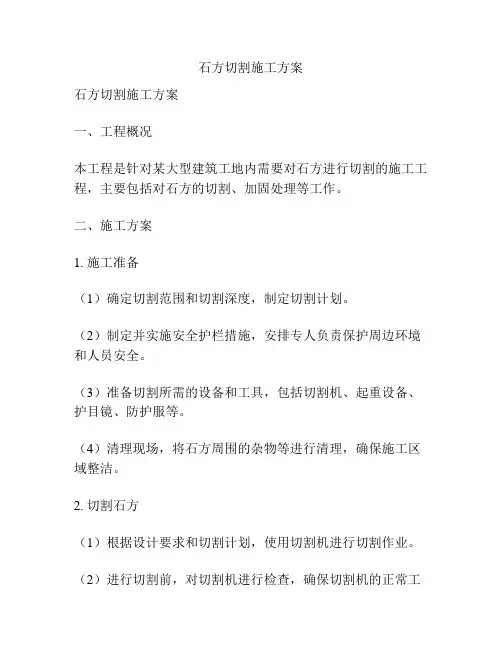 石方切割施工方案
