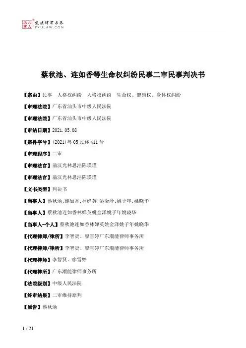 蔡秋池、连如香等生命权纠纷民事二审民事判决书