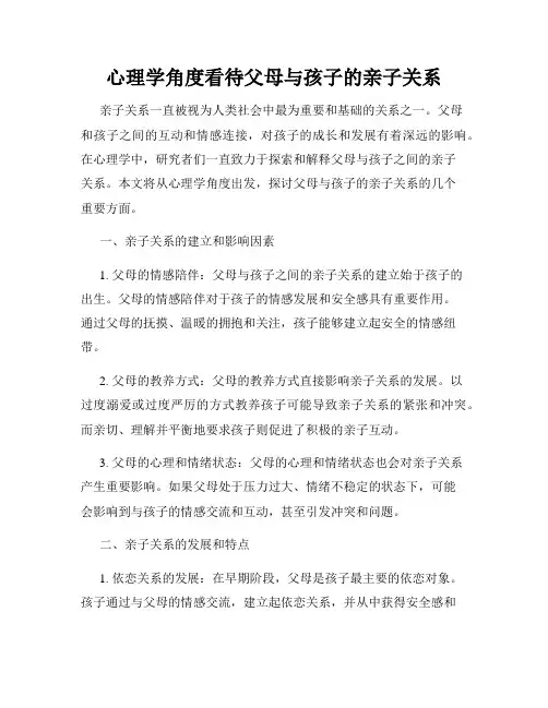 心理学角度看待父母与孩子的亲子关系
