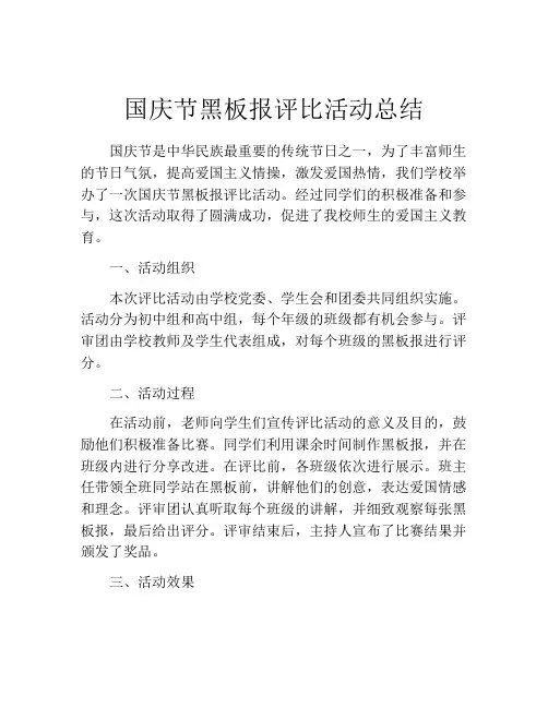 国庆节黑板报评比活动总结