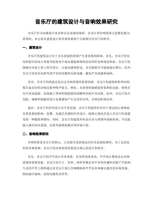 音乐厅的建筑设计与音响效果研究