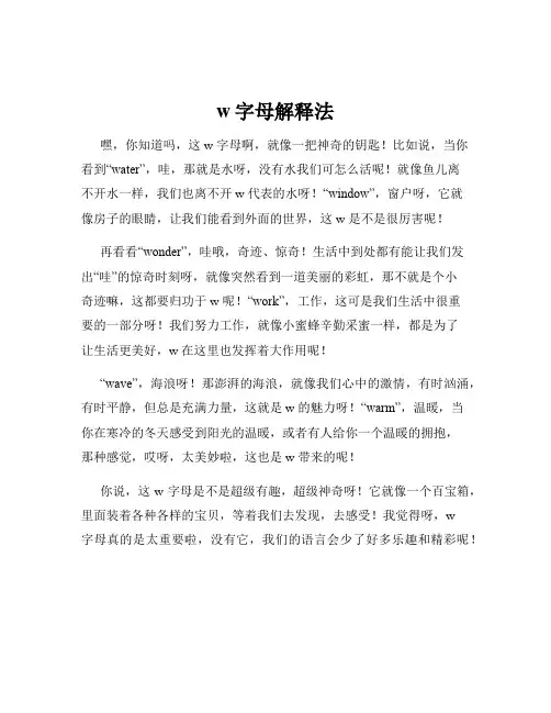 w字母解释法