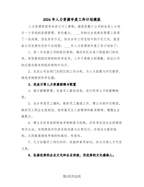 2024年人力资源年度工作计划模版(5篇)