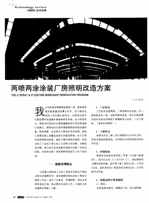两喷两涂涂装厂房照明改造方案