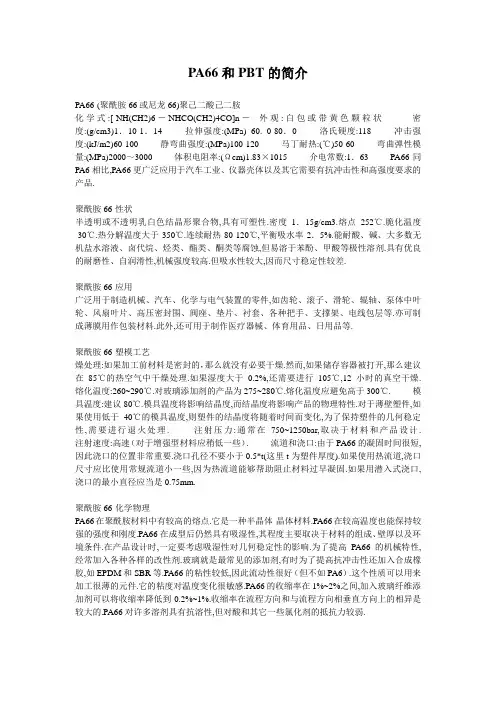 PA66和PBT的简介