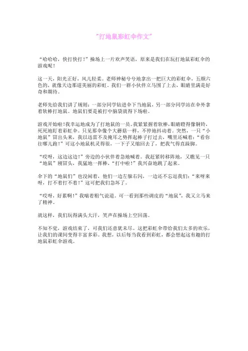 打地鼠彩虹伞 作文