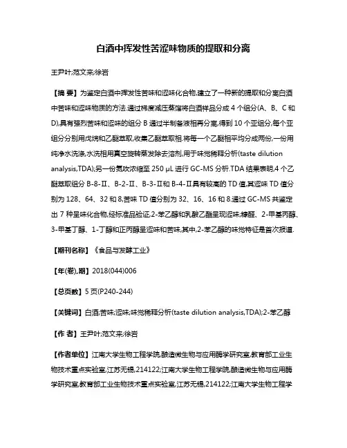 白酒中挥发性苦涩味物质的提取和分离