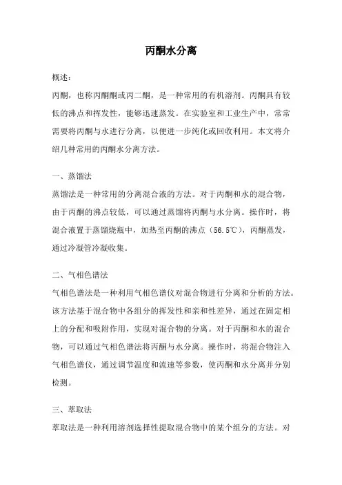 丙酮水分离