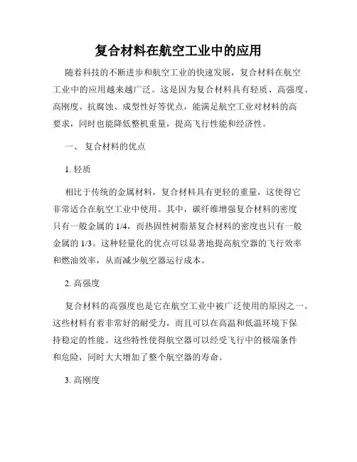 复合材料在航空工业中的应用