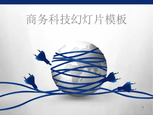 科技类PPT模板 商务科技