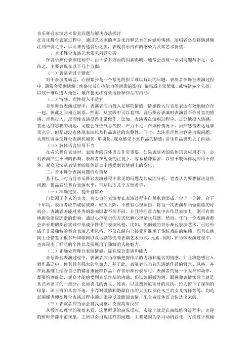 音乐舞台表演艺术常见问题与解决办法探讨
