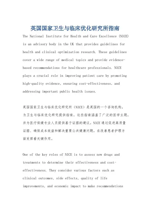 英国国家卫生与临床优化研究所指南