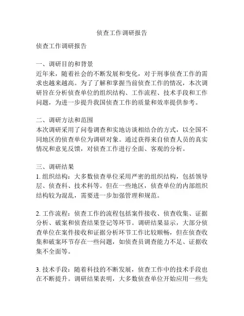 侦查工作调研报告